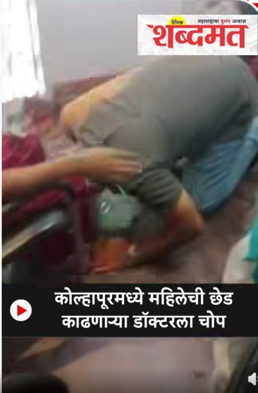 Kolhapur Crime : कोल्हापूरमध्ये महिलेची छेडकाढणाऱ्या डॉक्टरला चोप