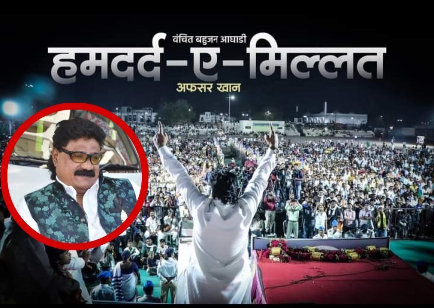 अफसर खान, बिगाड़ेंगे खेल इम्तियाज जलील का हार पक्की है इम्तियाज की