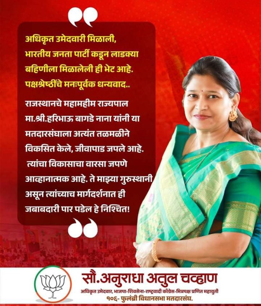 फुलंब्री विधानसभेसाठी भाजपाकडून लाडक्या बहिणीला उमेदवारी अनुराधा चव्हाण