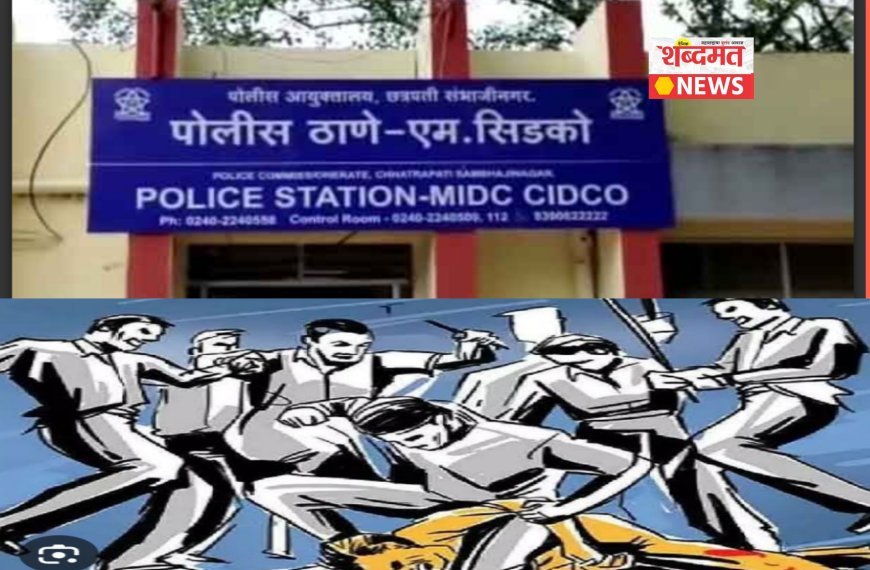 चिकलठाण्यातील काळे बंधू हॉटेलमध्ये राडा; महिलांना पाहून लघुशंका करणाऱ्या तरुणांना वॉचमननी सुनावताच चौघांचा थयथयाट; वेटर्सना बेल्ट, दगडाने मारहाण