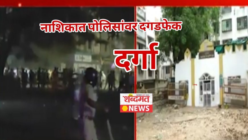दर्गा वर कारवाईच्या अफवेमुळं हिंसाचार ! मोठ्या प्रमाणावर दगडफेक; 20 पोलीस जखमी