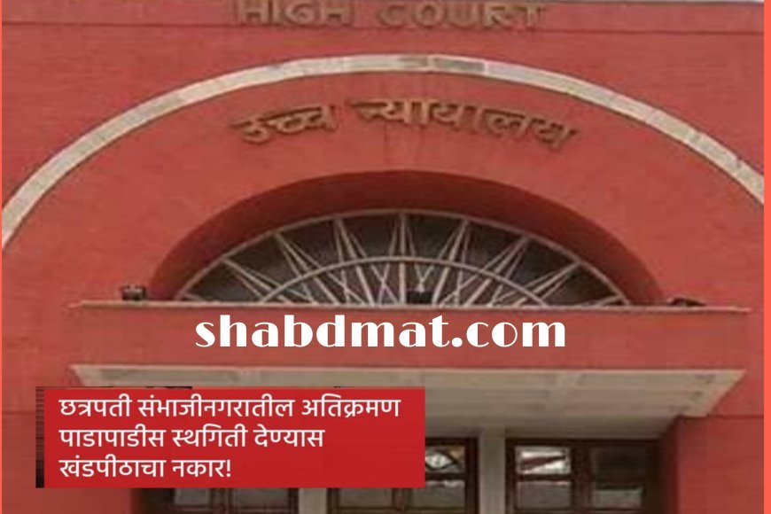 High Court News : छत्रपती संभाजीनगरातील अतिक्रमण पाडापाडीस स्थगिती देण्यास खंडपीठाचा नकार! The High Court bench has rejected the plea to stay the encroachment removal action initiated by the Chhatrapati Sambhajinagar Municipal Corporation : रस्ता 60 मीटर करण्यासाठी बेकायदा बांधकाम पाडण्याच्या बरोबरच ज्यांच्या जागा स्वतःच्या आहेत, मात्र ज्यांनी बांधकाम परवाना घेतला नाही ते सर्व अतिक्रमणे पाडण्याचा महापालिकेला अधिकार.